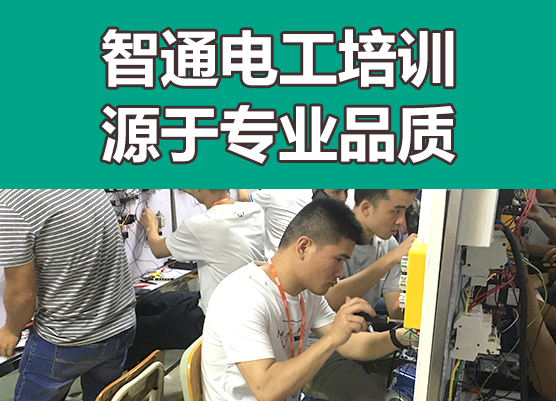 東莞電工證培訓(xùn)學(xué)校_電工證要怎么考_東莞考電工證多少錢 東莞電工證培訓(xùn)學(xué)校_電工證要怎么考_東莞考電工證多少錢