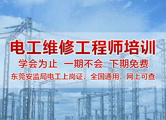電工證辦理 東莞電工考證 電工培訓(xùn) 電工證怎么考 電工證辦理 東莞電工考證 電工培訓(xùn) 電工證怎么考