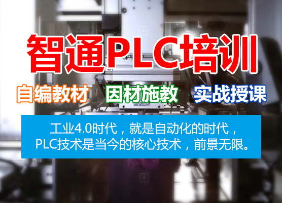 plc培訓_東莞PLC編程培訓_東莞電氣自動化培訓_plc培訓課程_plc編程