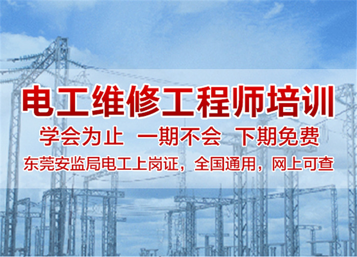 電工證難不難考?直接辦理電工證多少錢?東莞正規電工培訓學校哪家好 電工證難不難考?直接辦理電工證多少錢?東莞正規電工培訓學校哪家好