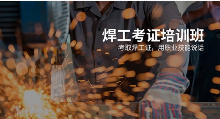 東坑鎮(zhèn)焊工培訓(xùn)地址在哪里?焊工學(xué)費(fèi)多少錢? 東坑鎮(zhèn)焊工培訓(xùn)地址在哪里?焊工學(xué)費(fèi)多少錢?