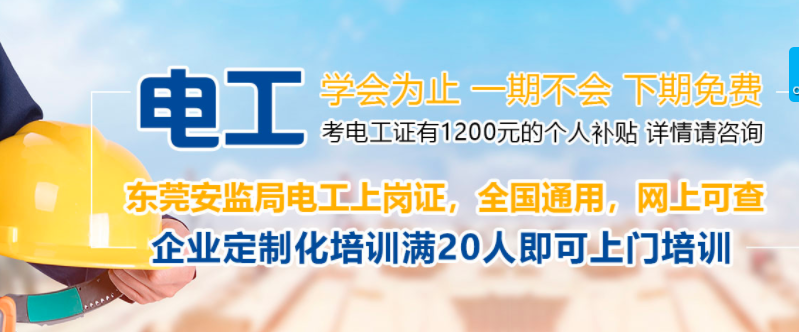 東莞寮步電工培訓(xùn) 東莞寮步電工培訓(xùn)