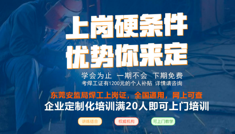 東莞大朗焊工證在哪里可以考?-焊工知識分享 東莞大朗焊工證在哪里可以考?-焊工知識分享