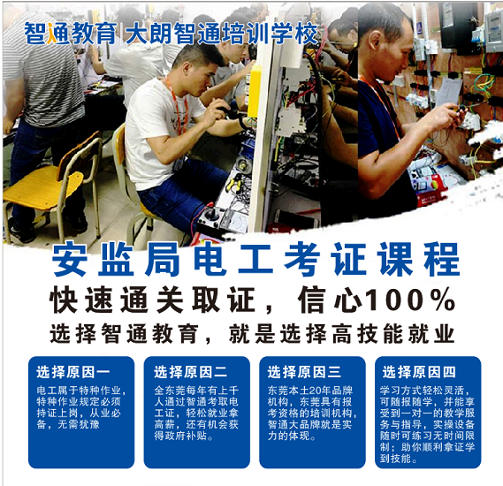 零基礎學電工選大朗智通培訓學校-專業電工培訓 零基礎學電工選大朗智通培訓學校-專業電工培訓