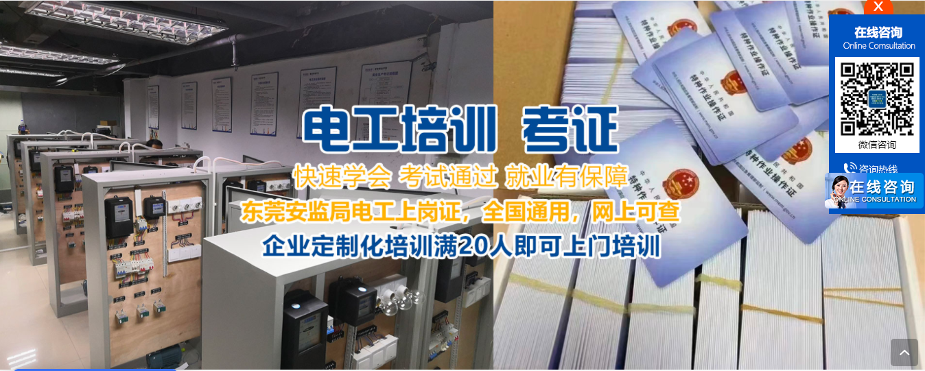 東莞松山湖電工培訓-特種作業低壓電工培訓學校-流程簡單-隨到隨學