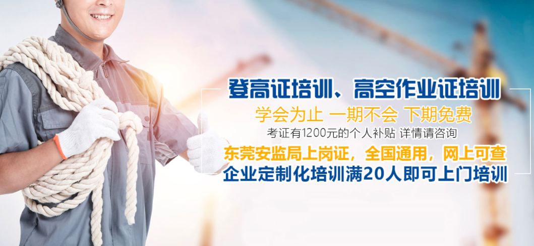 東莞哪里有考高空作業(yè)證登高證考證培訓(xùn)學(xué)校位置 東莞哪里有考高空作業(yè)證登高證考證培訓(xùn)學(xué)校位置