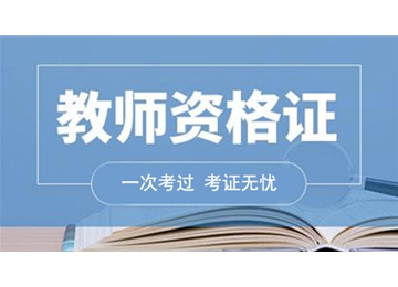 教師資格證書