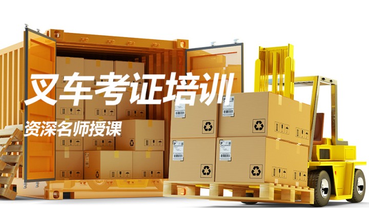 叉車培訓