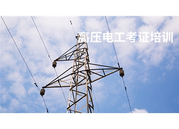 高壓電工培訓(xùn)
