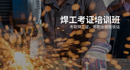 焊工培訓