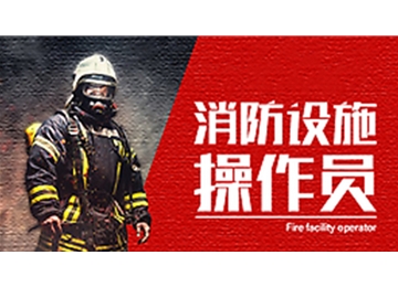 消防員培訓(xùn)